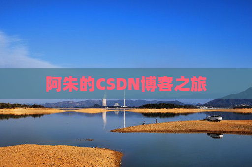 阿朱的CSDN博客之旅