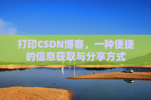 打印CSDN博客，一种便捷的信息获取与分享方式