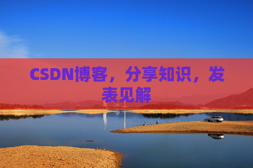 CSDN博客，分享知识，发表见解