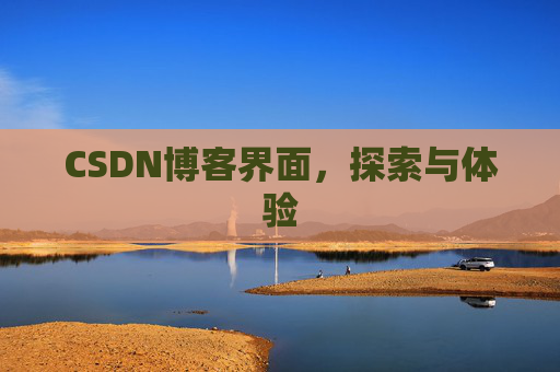 CSDN博客界面，探索与体验