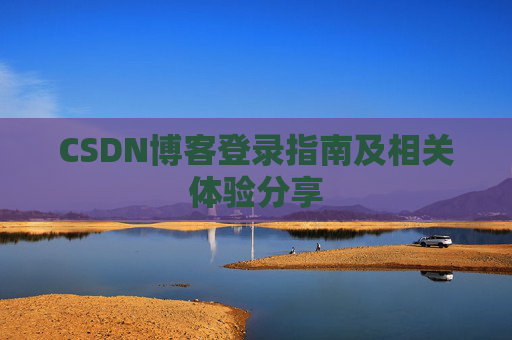 CSDN博客登录指南及相关体验分享